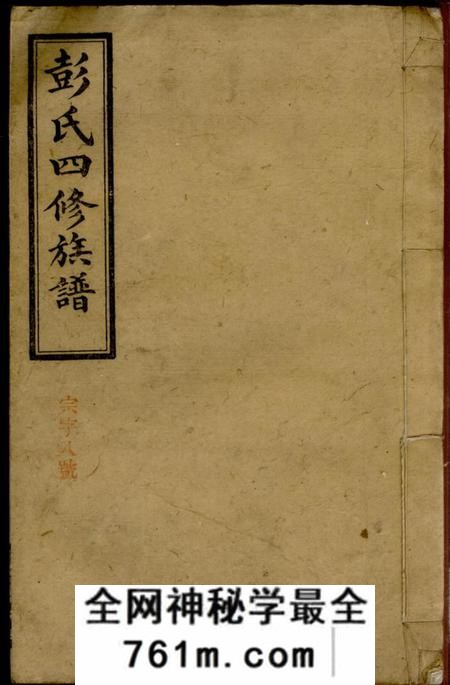 陇西堂彭氏四修族谱