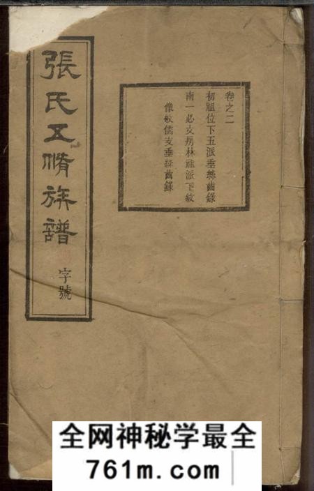 湘潭金陵堂张氏五修族谱