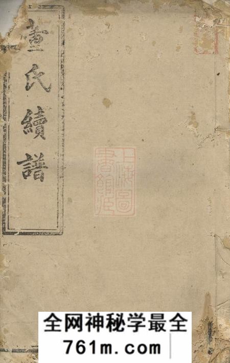 湖南敦睦堂董氏续修宗谱