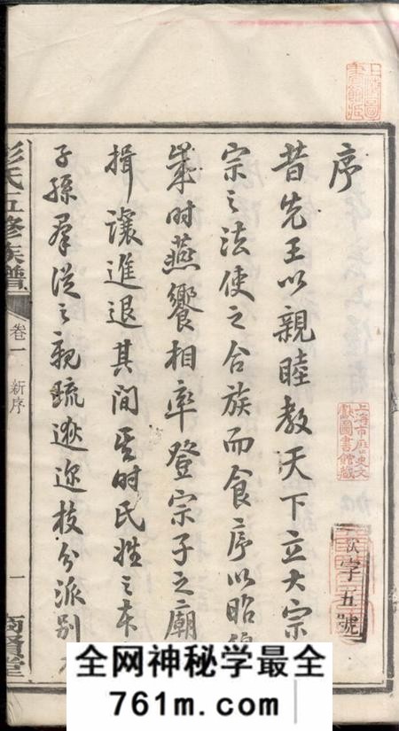 湘潭商贤堂彭氏五修族谱三十卷