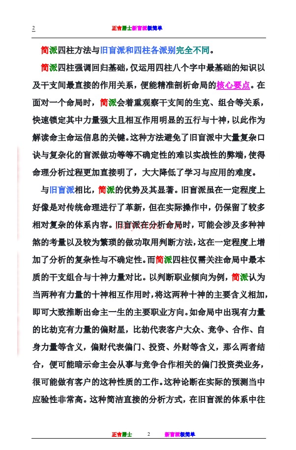 正吉居士新盲派极简单288页PDF 盲派命理