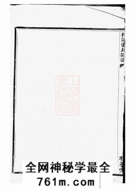 鄞县种德堂槎湖张氏第六次重修宗谱一卷