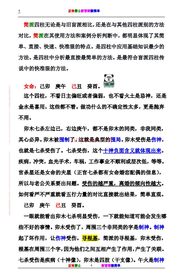 正吉居士新盲派极简单288页PDF 盲派命理