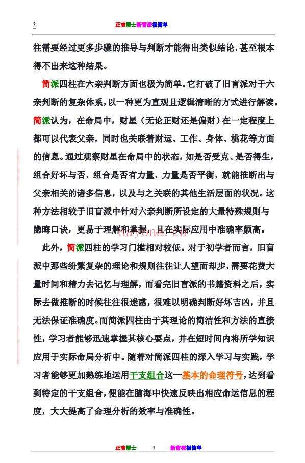 正吉居士新盲派极简单288页PDF 盲派命理