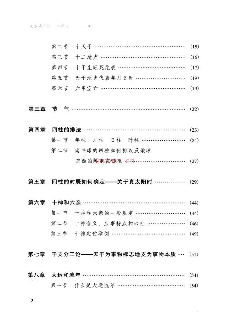 《人生轨迹的干支解读-新派命理简论》