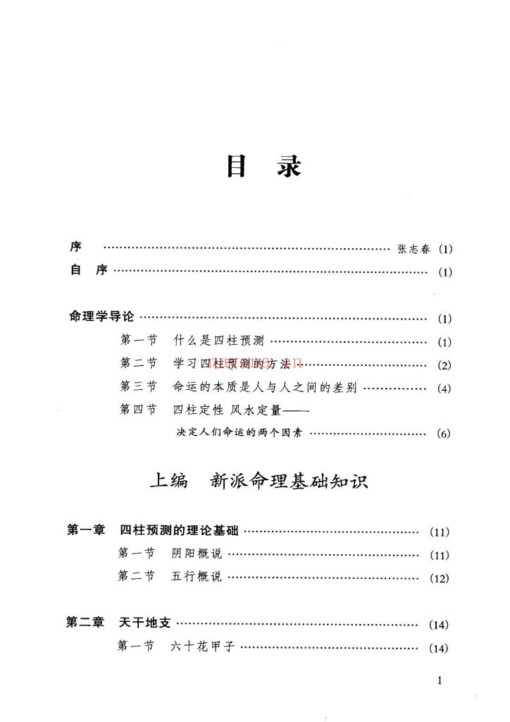 《人生轨迹的干支解读-新派命理简论》
