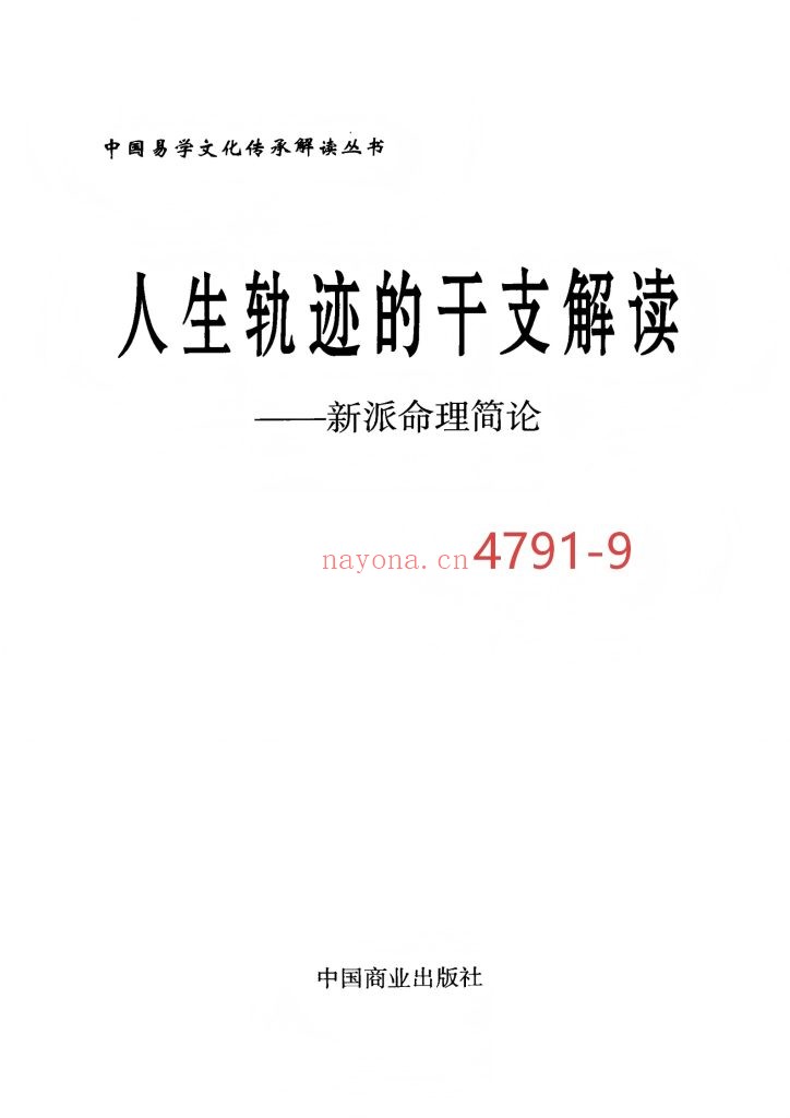《人生轨迹的干支解读-新派命理简论》