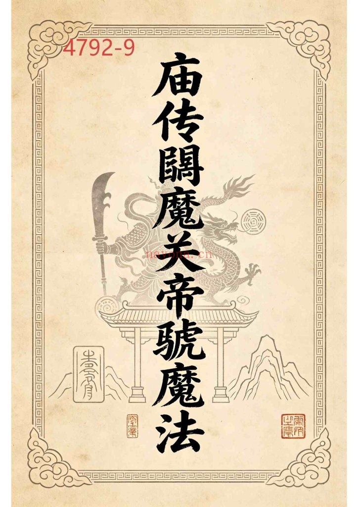 《庙传馘魔关帝虢魔法》
