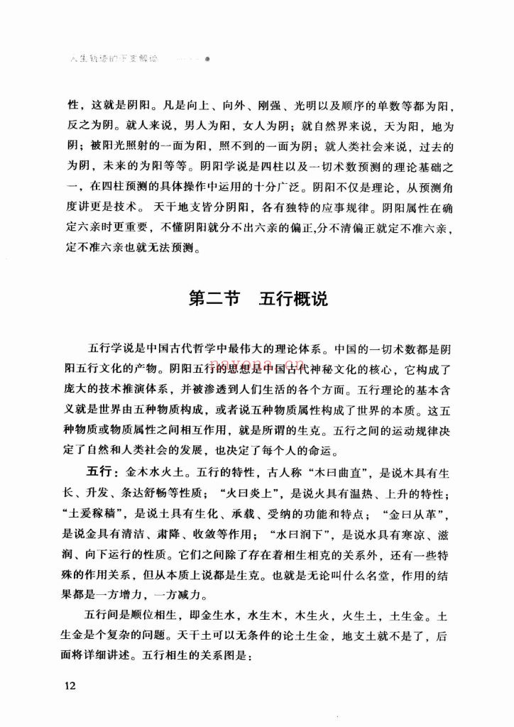 《人生轨迹的干支解读-新派命理简论》