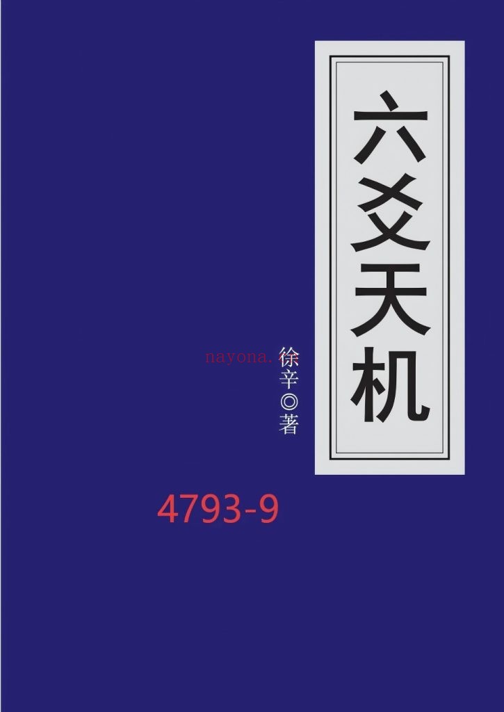 《六爻天机》