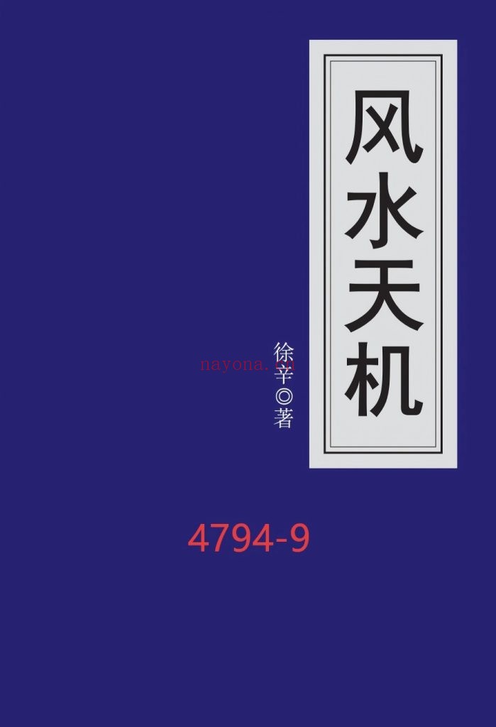《风水天机》
