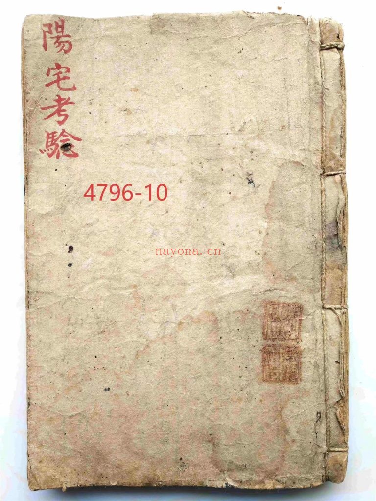 《阳宅考验》民国抄本