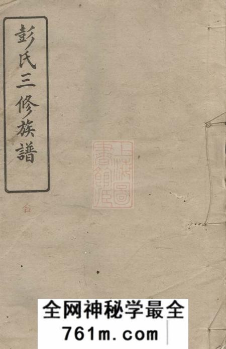 萍乡思成堂萍南牛氏塘彭氏族谱