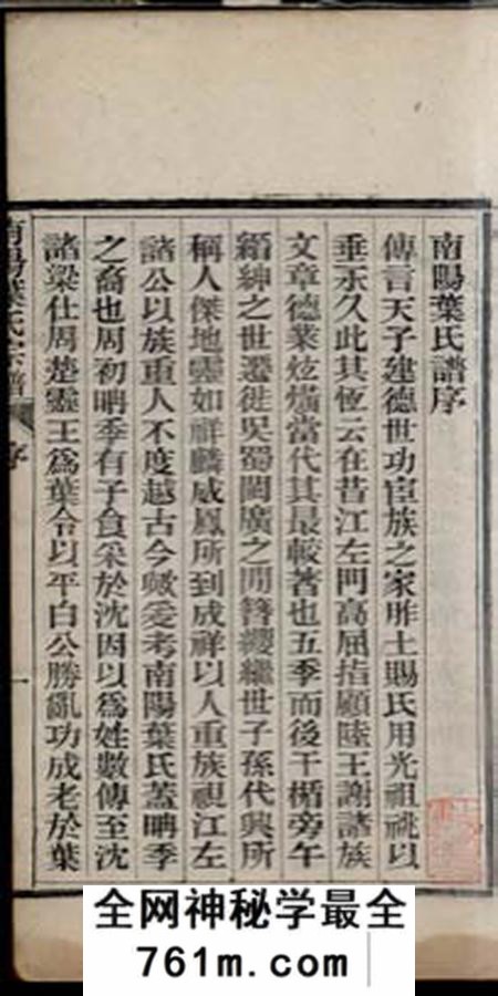 桐城南阳叶氏宗谱四十八卷首一卷