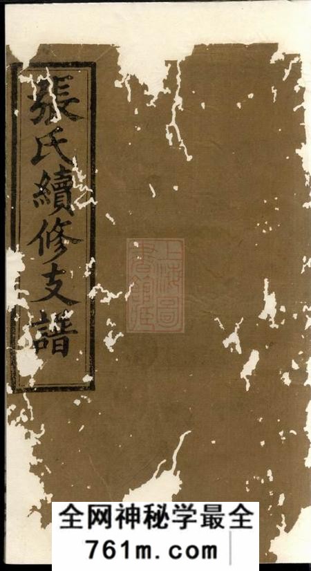宁乡冠英堂沩宁张氏续修支谱十卷
