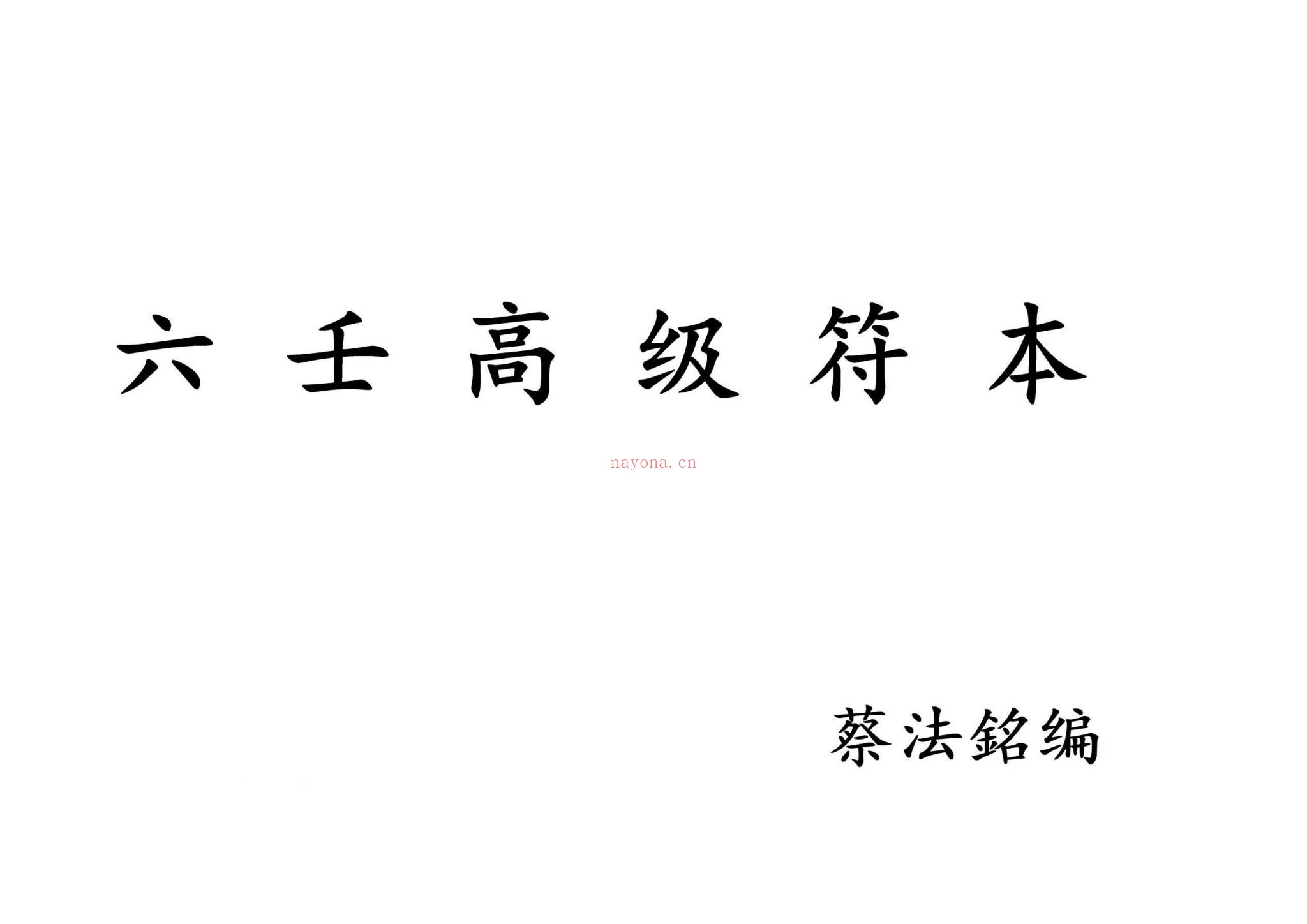 蔡法铭《六壬高级符法法本-六壬三山法本-六壬铁板教最新符本》PDF电子书（2册PDF电子书）