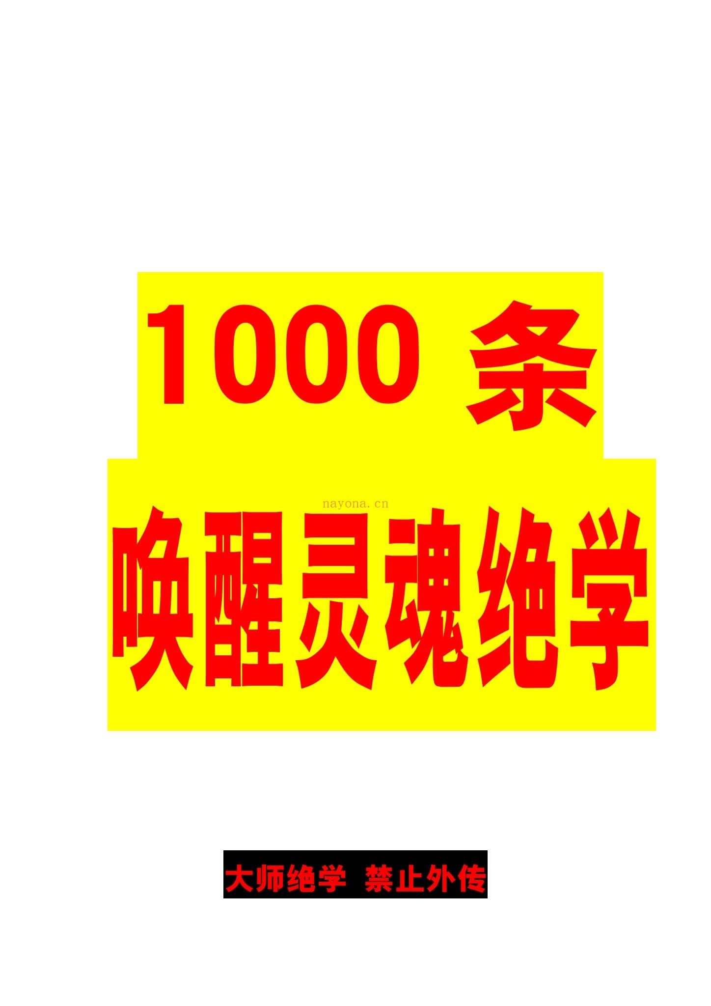《1000条唤醒灵魂绝学》PDF电子书（266页）