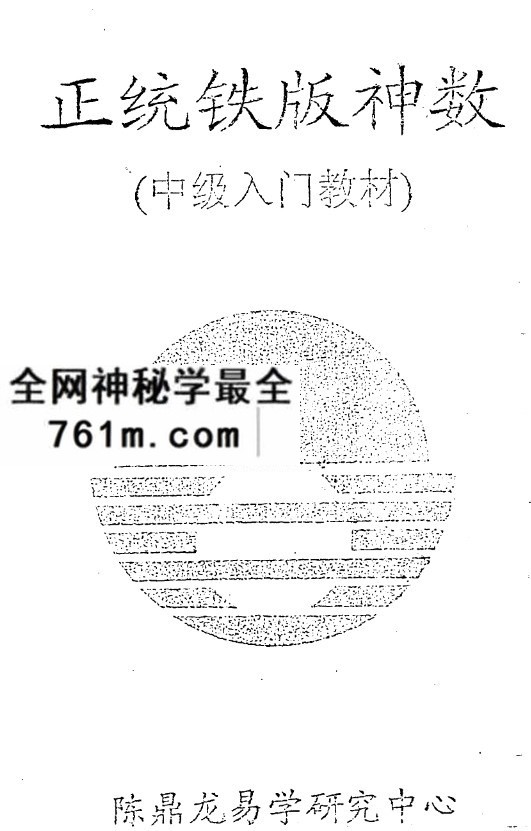 陈鼎龙正统铁版神数中级入门教材