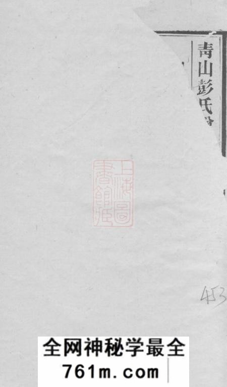 长沙中一堂青山彭氏增修徵信谱
