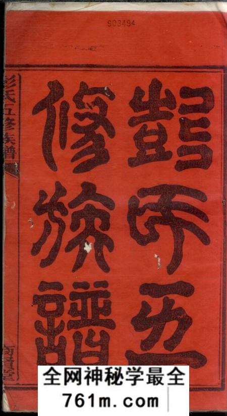 湘潭商贤堂彭氏五修族谱三十卷