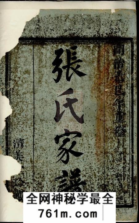 馀姚济美堂张氏家谱