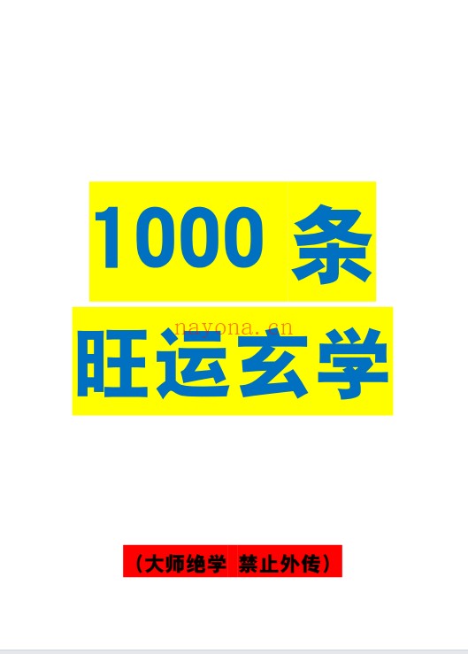 1000条旺运玄学173页PDF 旺运玄学