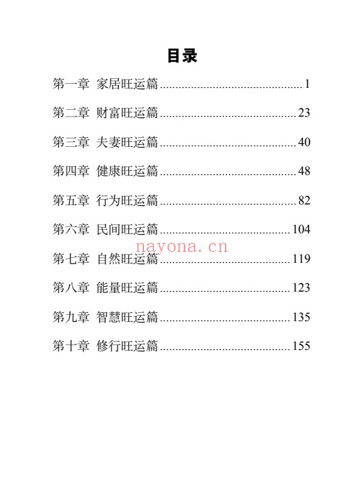 1000条旺运玄学173页PDF 旺运玄学