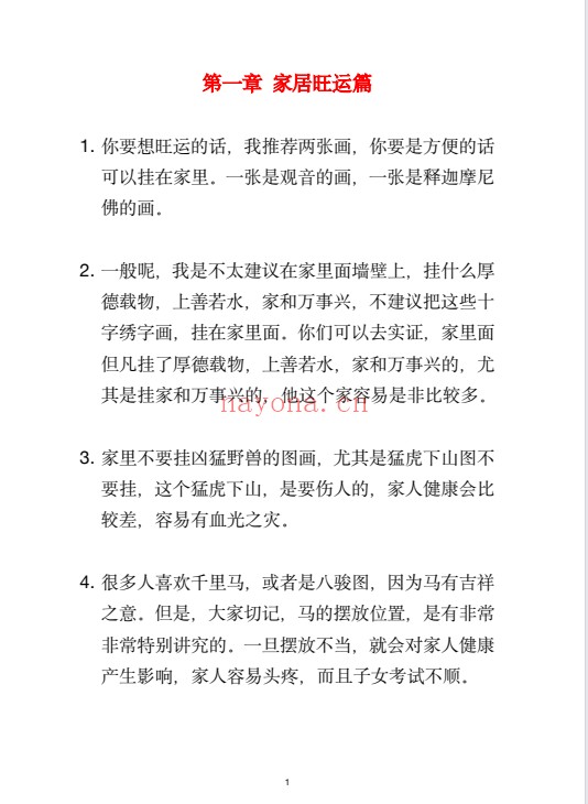1000条旺运玄学173页PDF 旺运玄学