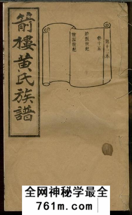 宁乡敦厚堂箭楼黄氏族谱