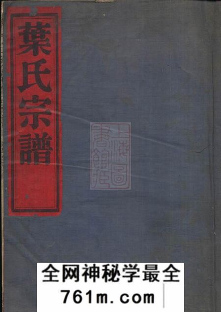镇海袭庆堂石湫叶氏宗谱八卷