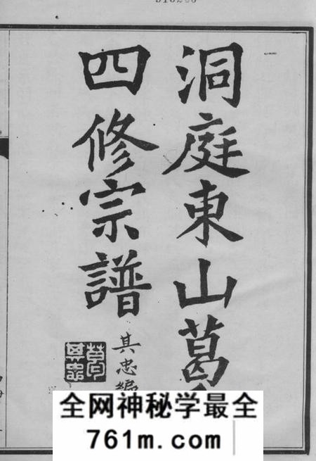 吴县洞庭东山葛氏第四次重修宗谱十卷