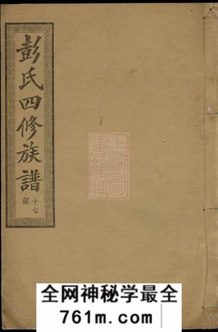 善化信述堂善邑皁角树彭氏四修族谱