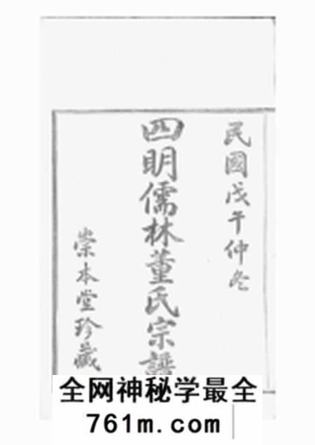 鄞县崇本堂四明儒林董氏宗谱二十卷首一卷末一卷