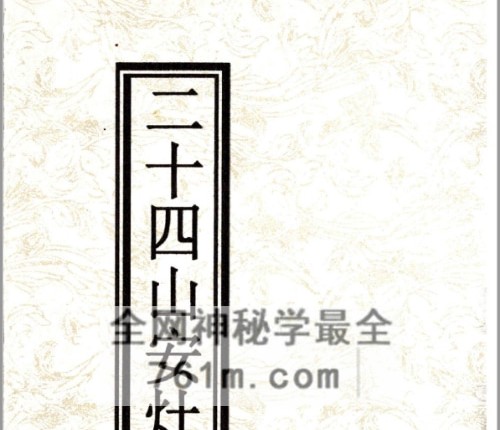二十四山安灶方位诀-现代-PDF电子书62页