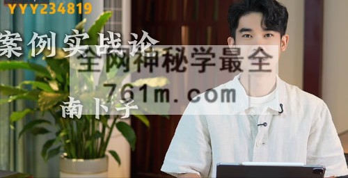 南卜子 八字格局论命讲20种格局论断视频20集+文档