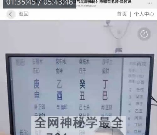 德啸老师 四柱八字大运流年思路一口气 全部揭秘视频1集5小时43分