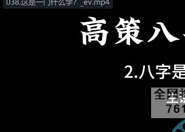 高策·八字命理学全阶课程+实战视频98集