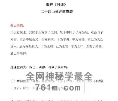 《日课》 二十四山择吉速查表PDF电子书 177页