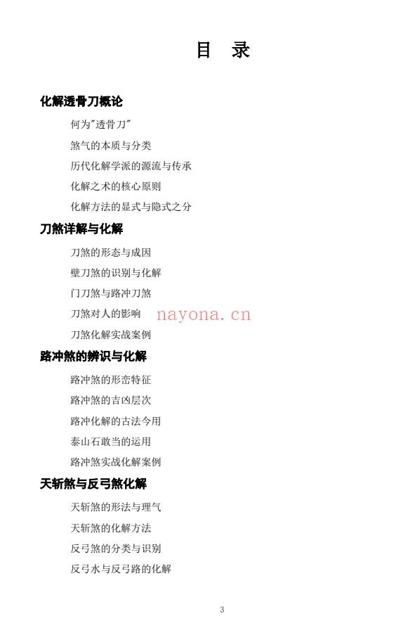 慕言秋水化解透骨刀367页PDF 道家化解