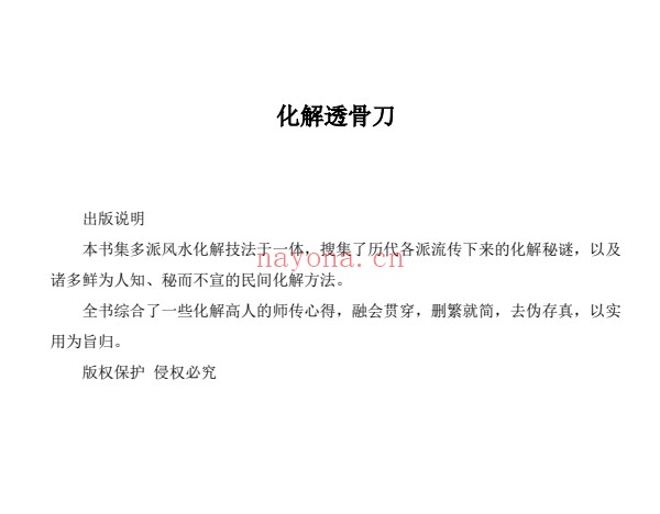 慕言秋水化解透骨刀367页PDF 道家化解