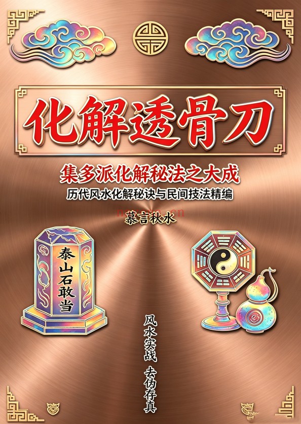 慕言秋水化解透骨刀367页PDF 道家化解