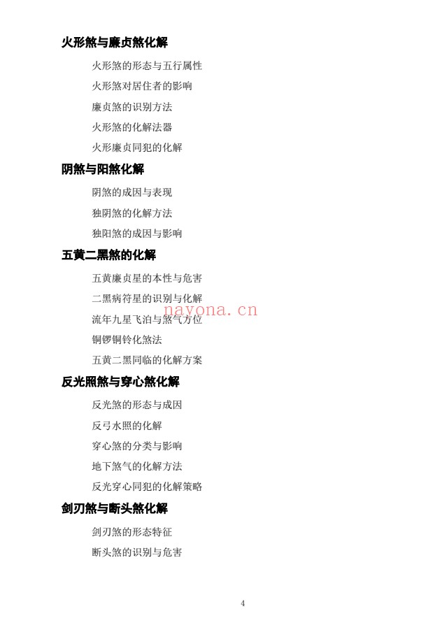 慕言秋水化解透骨刀367页PDF 道家化解