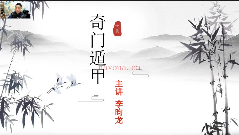 李昀龙奇门遁甲16集视频 奇门教程