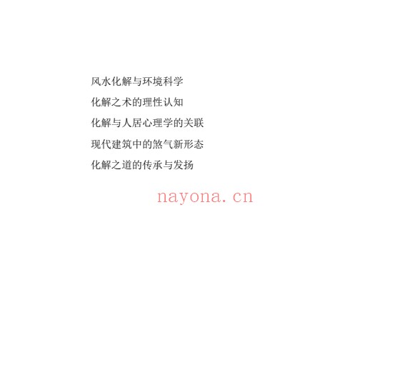 慕言秋水化解透骨刀367页PDF 道家化解