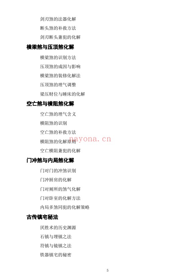 慕言秋水化解透骨刀367页PDF 道家化解