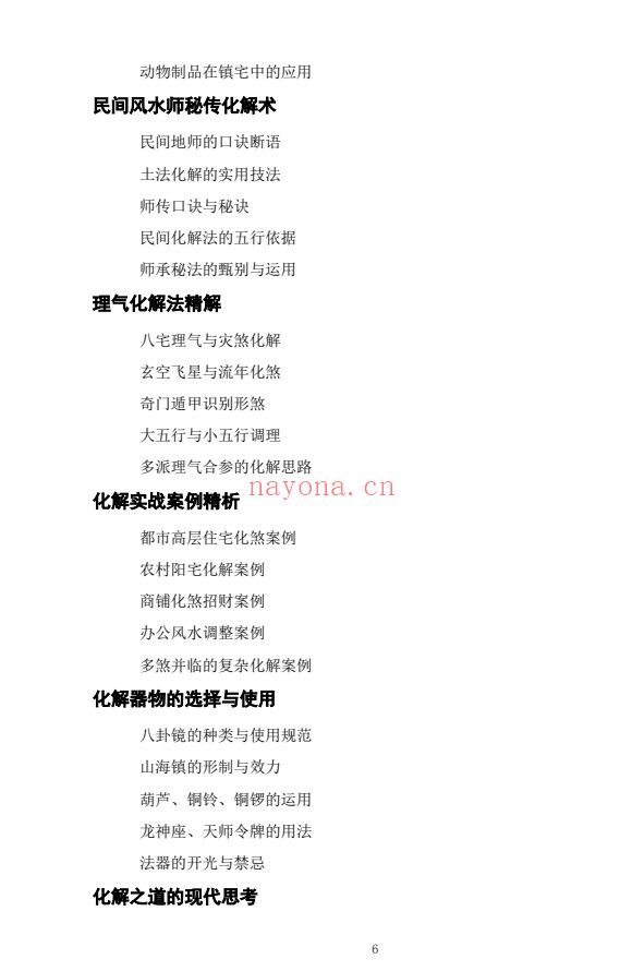 慕言秋水化解透骨刀367页PDF 道家化解