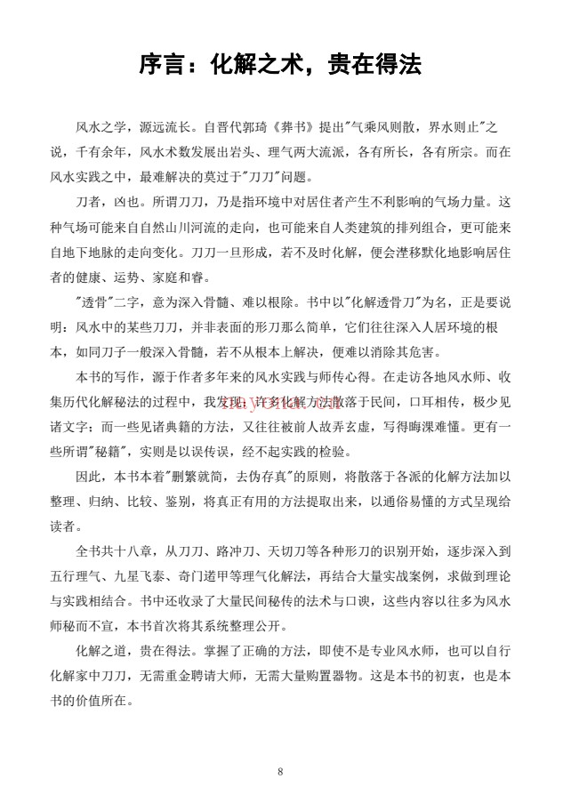 慕言秋水化解透骨刀367页PDF 道家化解