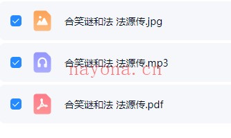 法源合笑谜和法民间法音频+文档 民间秘法