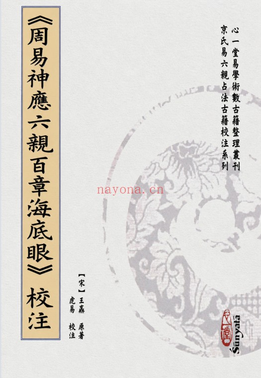 虎易校注周易神煞六亲百章海底眼153页PDF