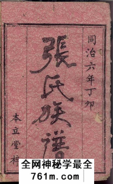醴陵本立堂张氏族谱六卷